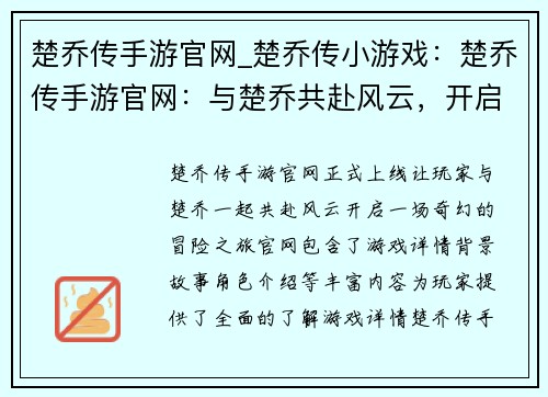 楚乔传手游官网_楚乔传小游戏：楚乔传手游官网：与楚乔共赴风云，开启奇幻冒险之旅
