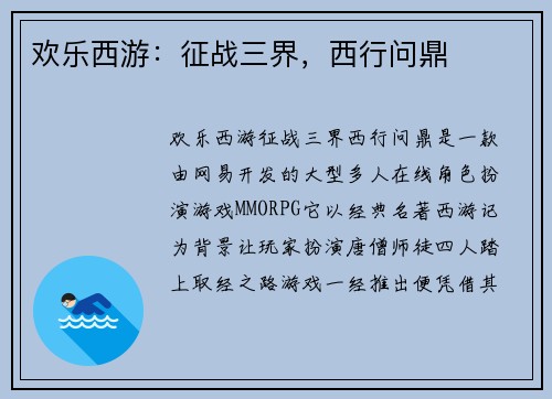 欢乐西游：征战三界，西行问鼎