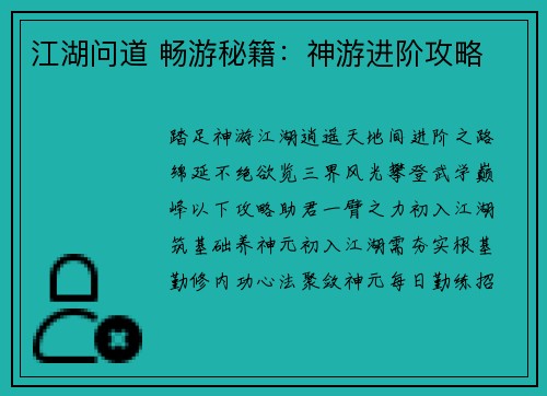 江湖问道 畅游秘籍：神游进阶攻略