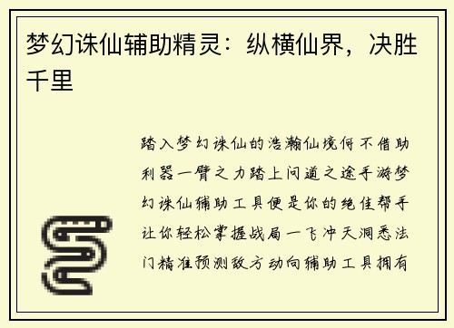 梦幻诛仙辅助精灵：纵横仙界，决胜千里