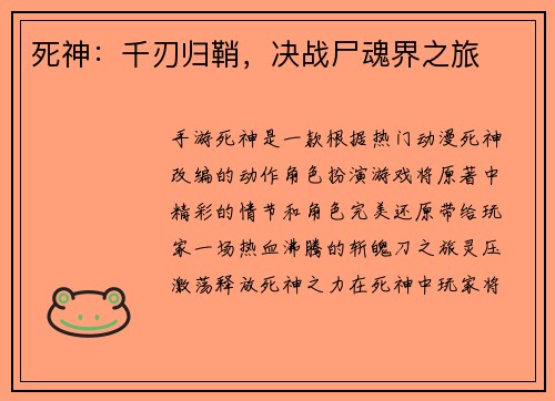 死神：千刃归鞘，决战尸魂界之旅