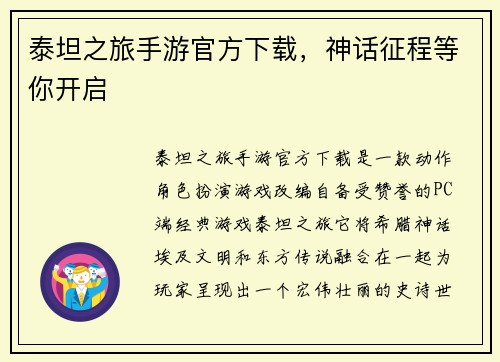 泰坦之旅手游官方下载，神话征程等你开启