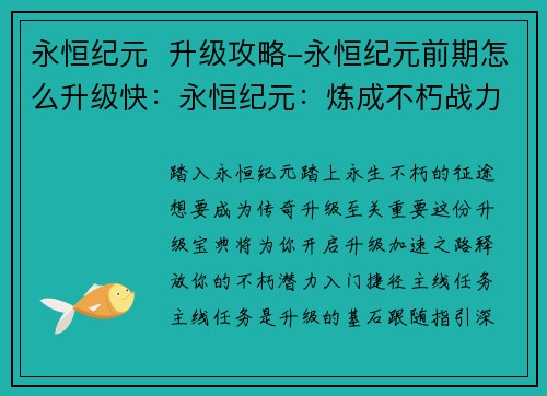 永恒纪元  升级攻略-永恒纪元前期怎么升级快：永恒纪元：炼成不朽战力的升级宝典