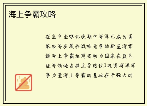 海上争霸攻略