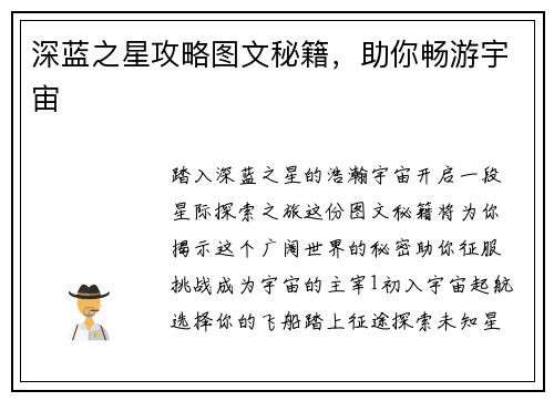 深蓝之星攻略图文秘籍，助你畅游宇宙