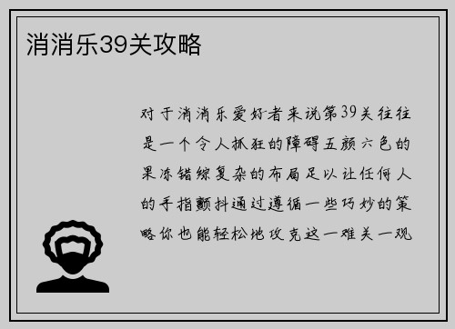 消消乐39关攻略