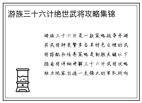 游族三十六计绝世武将攻略集锦