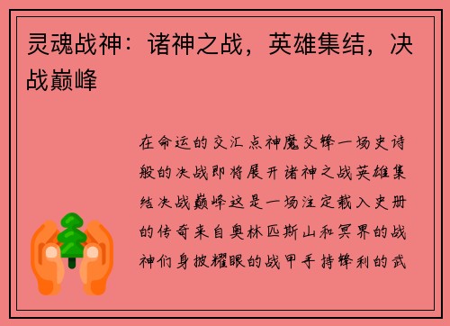灵魂战神：诸神之战，英雄集结，决战巅峰