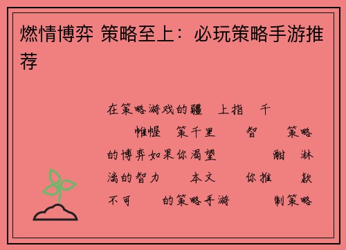 燃情博弈 策略至上：必玩策略手游推荐