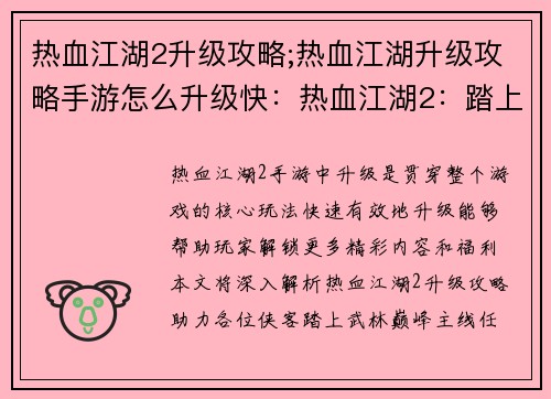 热血江湖2升级攻略;热血江湖升级攻略手游怎么升级快：热血江湖2：踏上武林巅峰的升级攻略