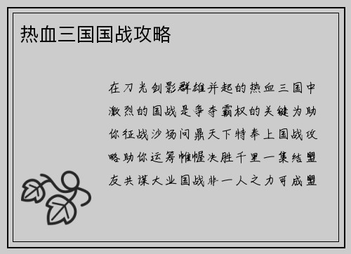 热血三国国战攻略