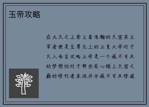 玉帝攻略