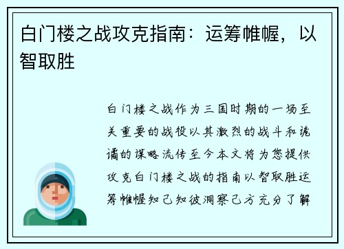 白门楼之战攻克指南：运筹帷幄，以智取胜