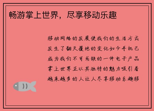 畅游掌上世界，尽享移动乐趣