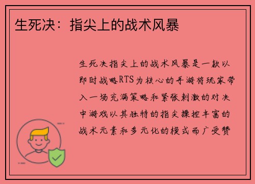 生死决：指尖上的战术风暴