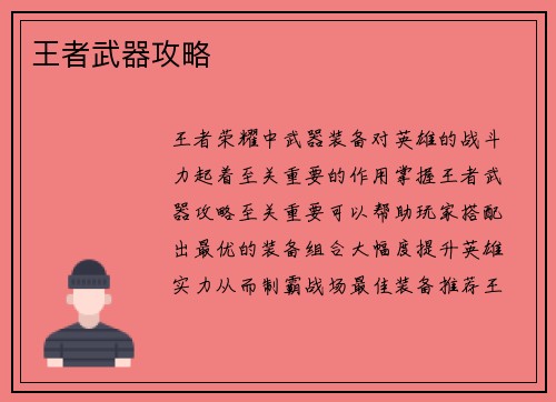 王者武器攻略
