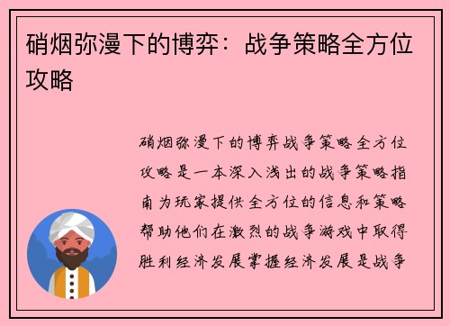 硝烟弥漫下的博弈：战争策略全方位攻略