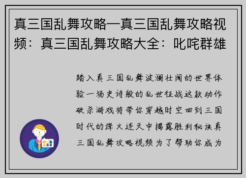 真三国乱舞攻略—真三国乱舞攻略视频：真三国乱舞攻略大全：叱咤群雄，纵横沙场
