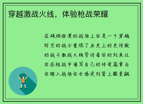 穿越激战火线，体验枪战荣耀