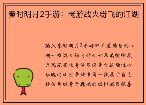 秦时明月2手游：畅游战火纷飞的江湖