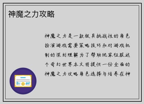 神魔之力攻略
