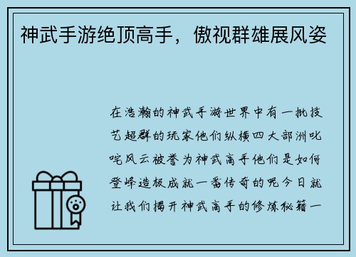 神武手游绝顶高手，傲视群雄展风姿