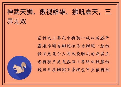 神武天狮，傲视群雄，狮吼震天，三界无双