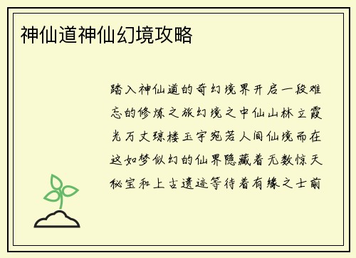 神仙道神仙幻境攻略