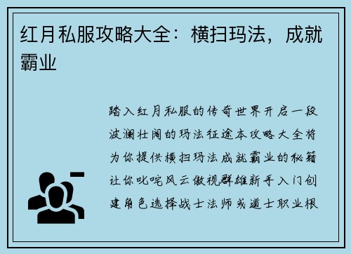 红月私服攻略大全：横扫玛法，成就霸业