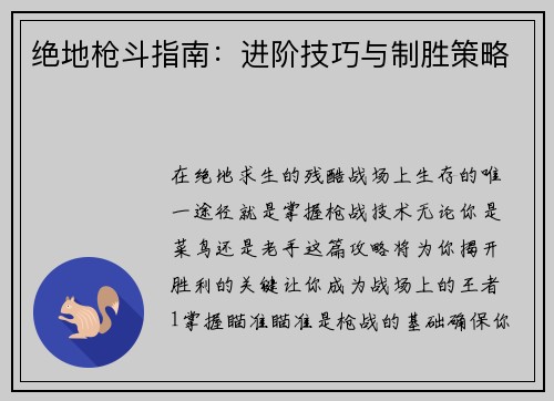 绝地枪斗指南：进阶技巧与制胜策略
