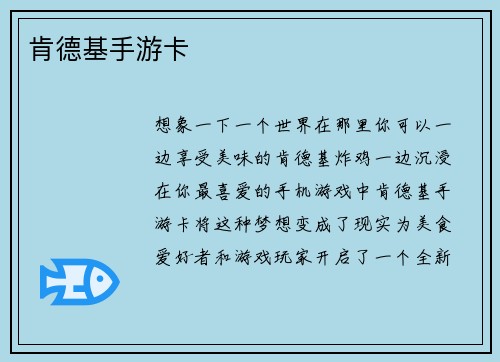 肯德基手游卡