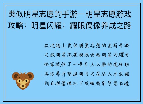 类似明星志愿的手游—明星志愿游戏攻略：明星闪耀：耀眼偶像养成之路