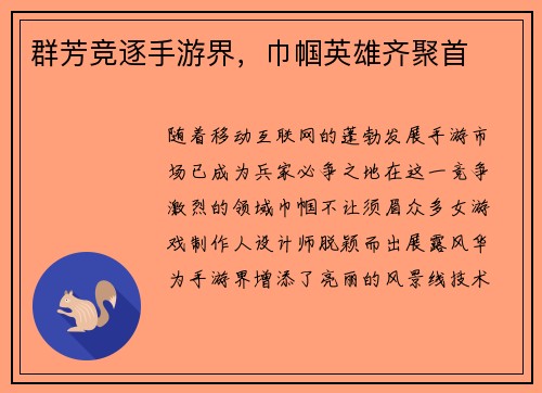 群芳竞逐手游界，巾帼英雄齐聚首