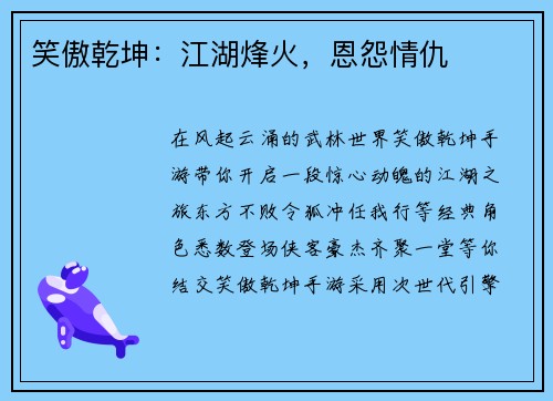 笑傲乾坤：江湖烽火，恩怨情仇