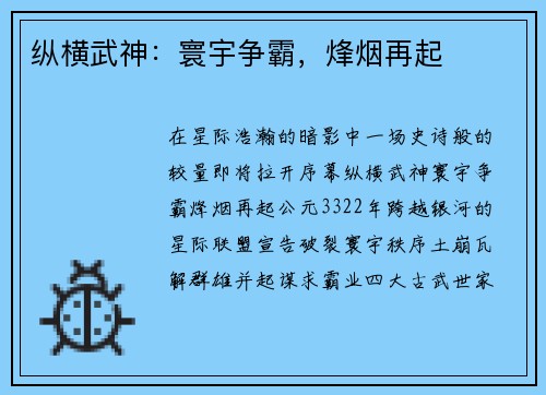 纵横武神：寰宇争霸，烽烟再起