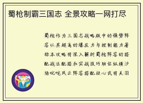 蜀枪制霸三国志 全景攻略一网打尽