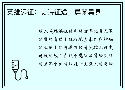 英雄远征：史诗征途，勇闖異界
