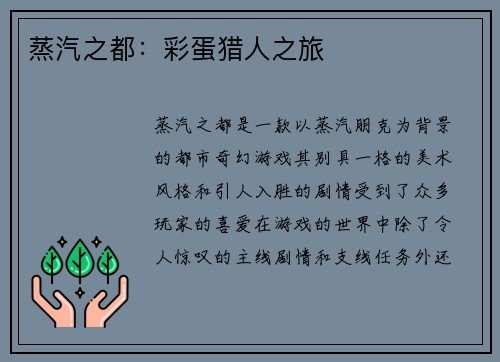 蒸汽之都：彩蛋猎人之旅
