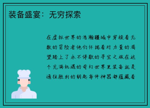 装备盛宴：无穷探索