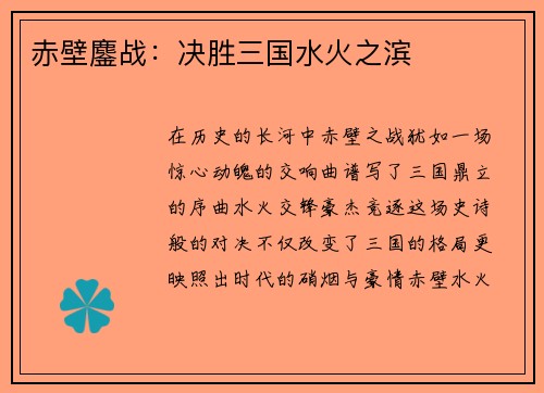 赤壁鏖战：决胜三国水火之滨