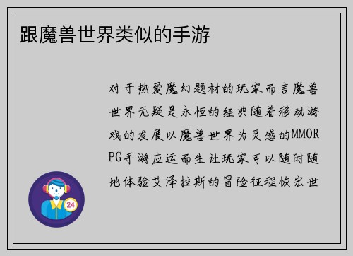跟魔兽世界类似的手游