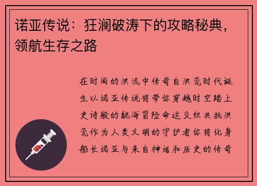 诺亚传说：狂澜破涛下的攻略秘典，领航生存之路