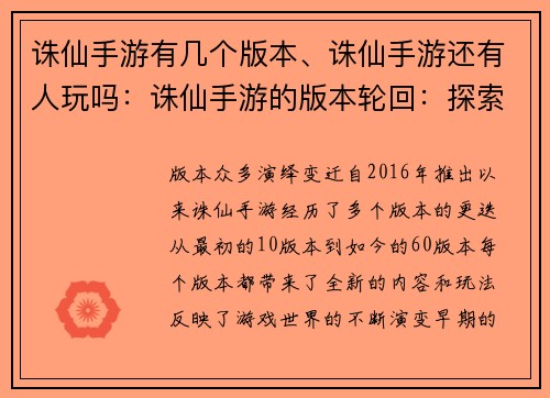 诛仙手游有几个版本、诛仙手游还有人玩吗：诛仙手游的版本轮回：探索游戏世界的演变