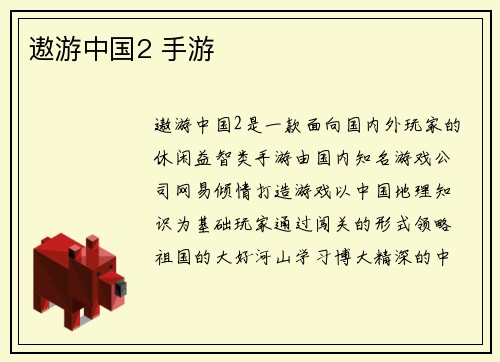 遨游中国2 手游