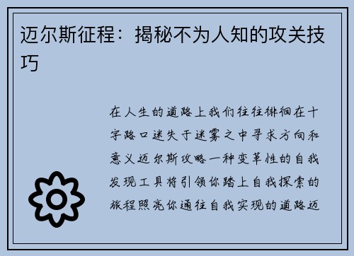 迈尔斯征程：揭秘不为人知的攻关技巧