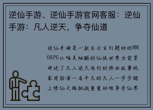 逆仙手游、逆仙手游官网客服：逆仙手游：凡人逆天，争夺仙道