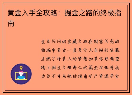 黄金入手全攻略：掘金之路的终极指南