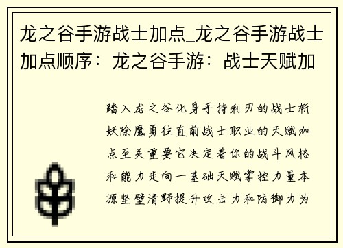 龙之谷手游战士加点_龙之谷手游战士加点顺序：龙之谷手游：战士天赋加点详解