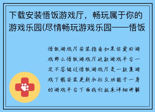 下载安装悟饭游戏厅，畅玩属于你的游戏乐园(尽情畅玩游戏乐园——悟饭游戏厅下载安装攻略)