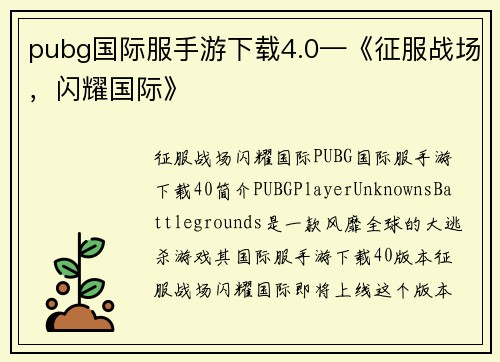 pubg国际服手游下载4.0—《征服战场，闪耀国际》